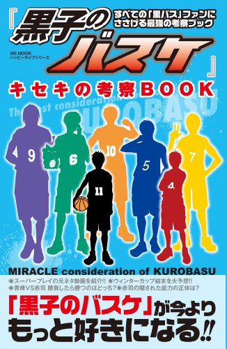 黒子のバスケ-27巻、小説5巻、ファンブック、アニバス、その他 黒子の
